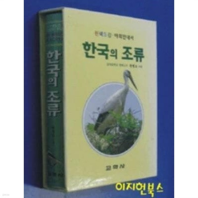 한국의 조류 (원색도감 야외안내서) [양장/케이스]
