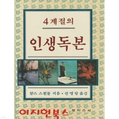 4계절의 인생독본 (양장)