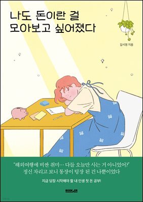 나도 돈이란 걸 모아보고 싶어졌다