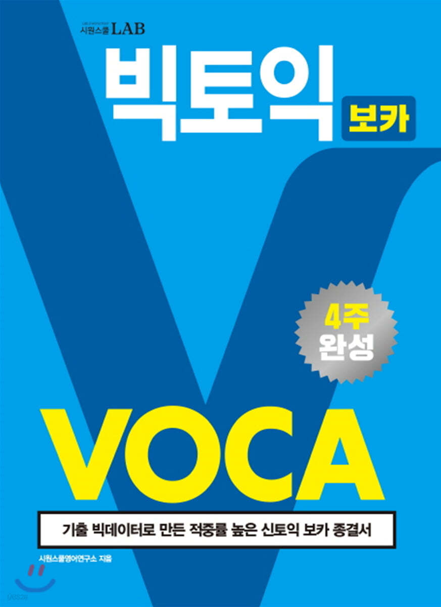 빅토익 보카 (VOCA)