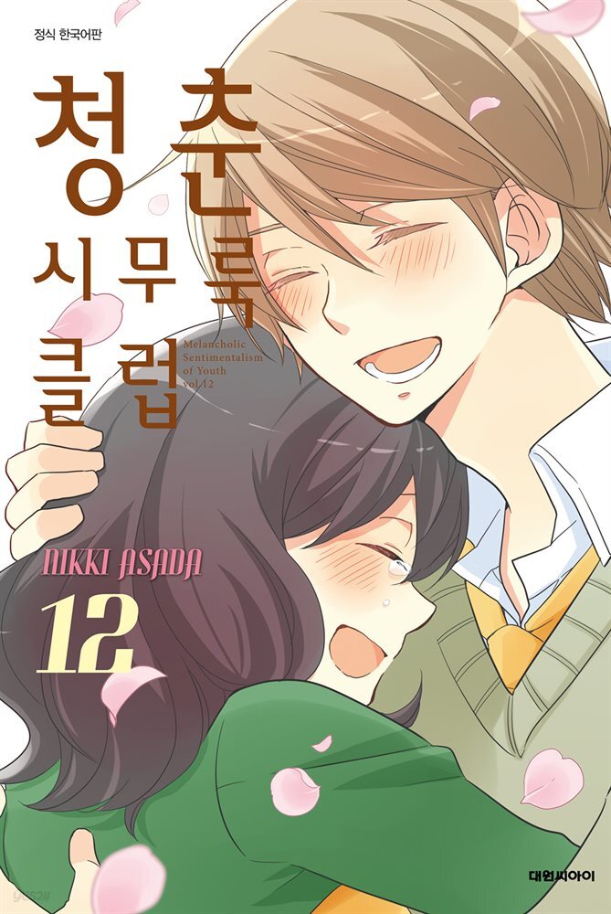청춘 시무룩 클럽 12권