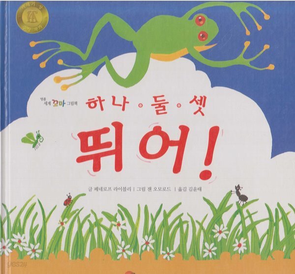 [중고샵] 하나ㆍ둘ㆍ셋 뛰어! - 예스24 [중고샵]하나ㆍ둘ㆍ셋 뛰어! - 예스24