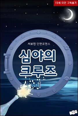 심야의 크루즈