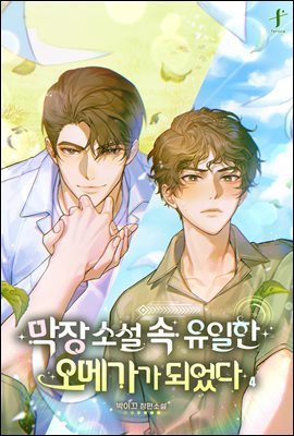 [BL] 막장 소설 속 유일한 오메가가 되었다 4 (완결)