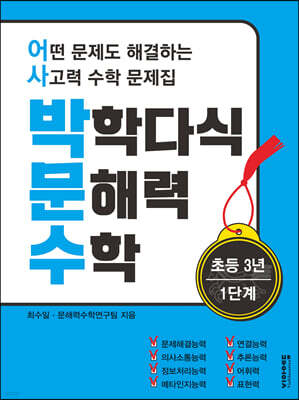 박학다식 문해력 수학 3학년 1단계