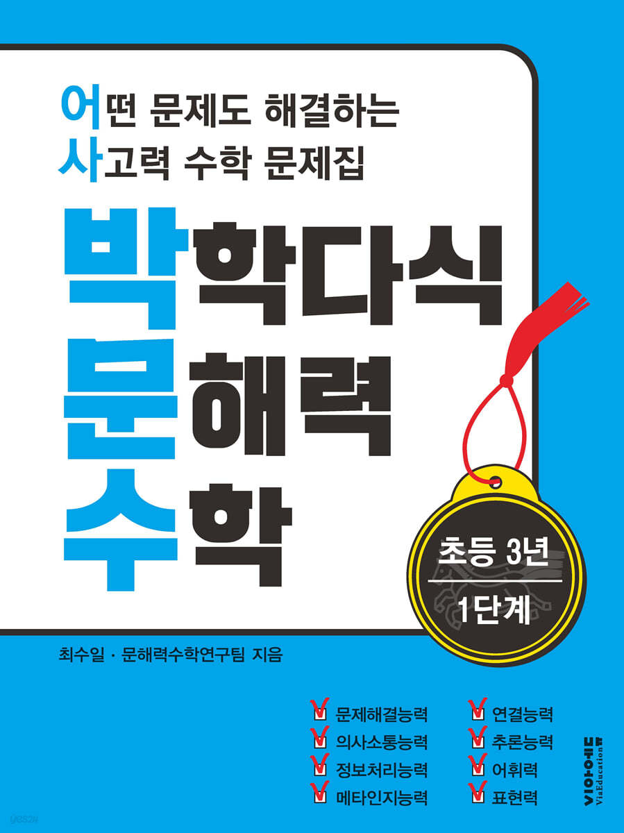 박학다식 문해력 수학 3학년 1단계