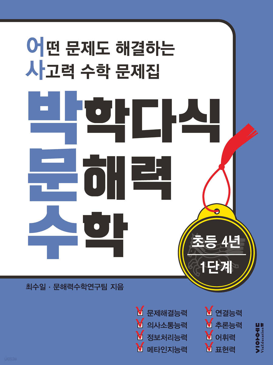 박학다식 문해력 수학 4학년 1단계