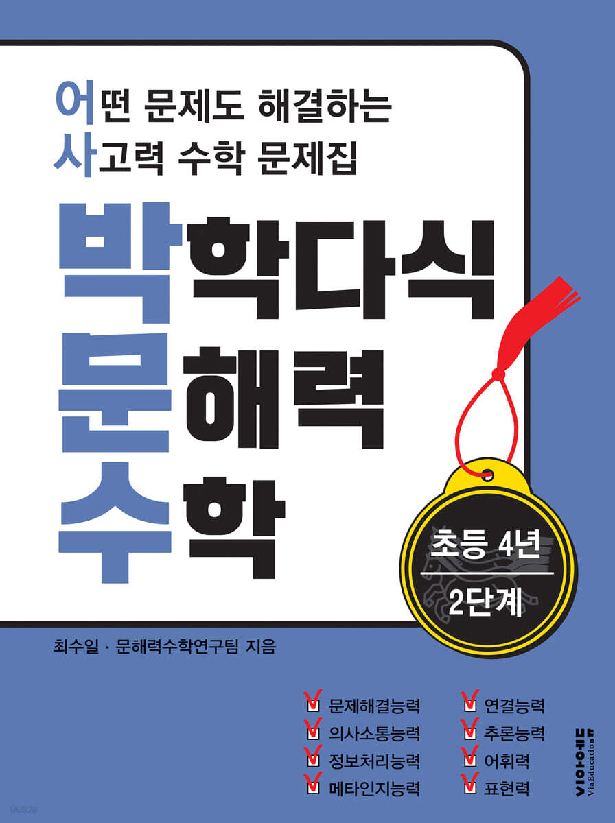 박학다식 문해력 수학 4학년 2단계