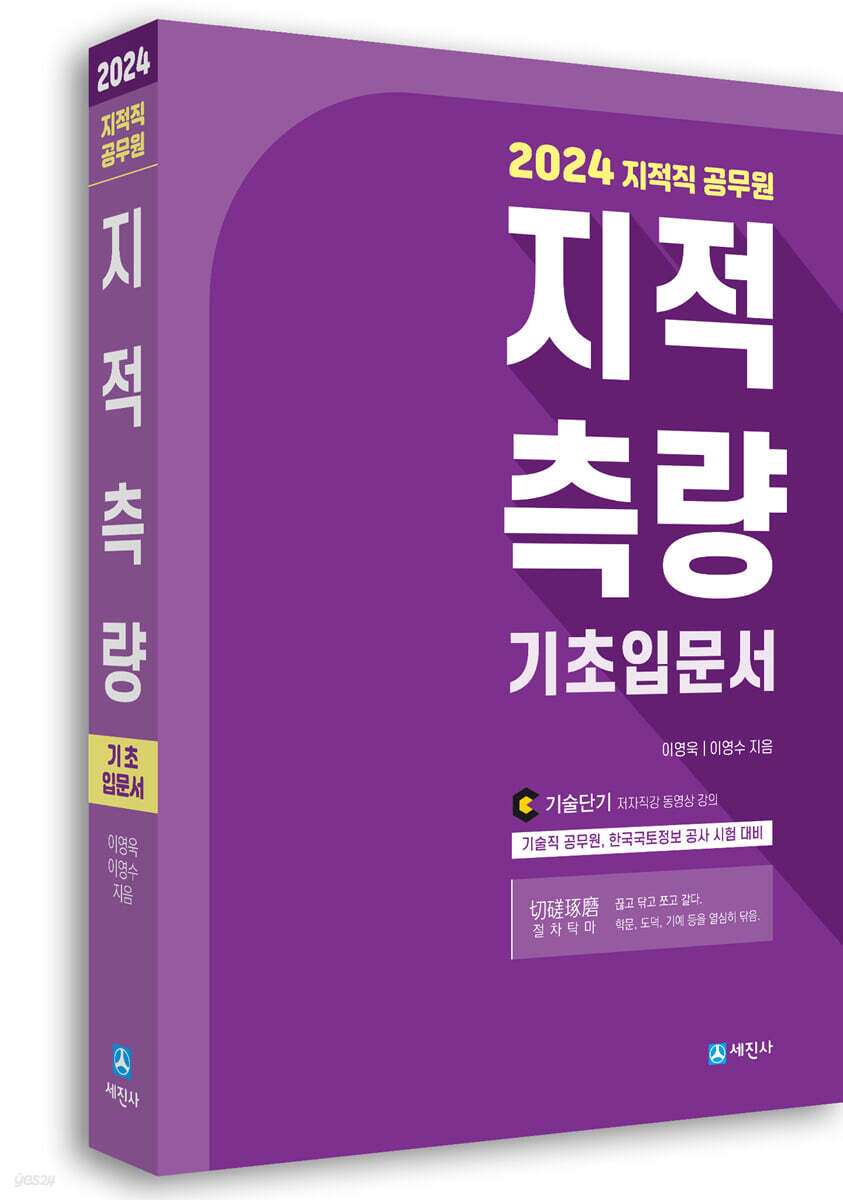 2024 지적직공무원 지적측량 기초입문서