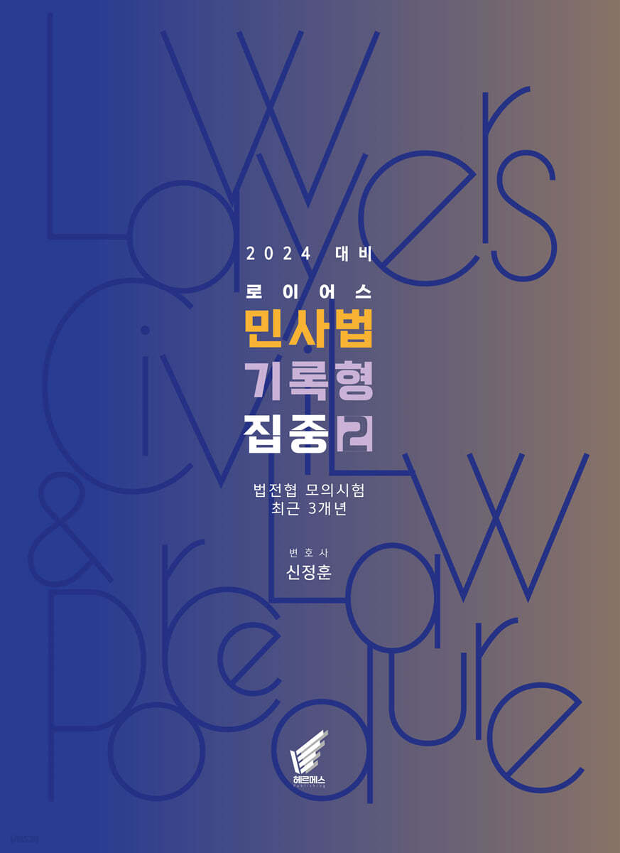 2024 로이어스 민사법 기록형 집중 2 : 법전협모의시험