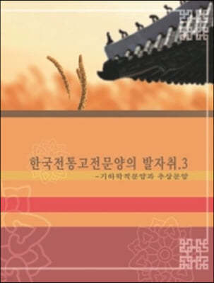 한국전통고전문양의 발자취 3: 기하학적문양과 추상문양