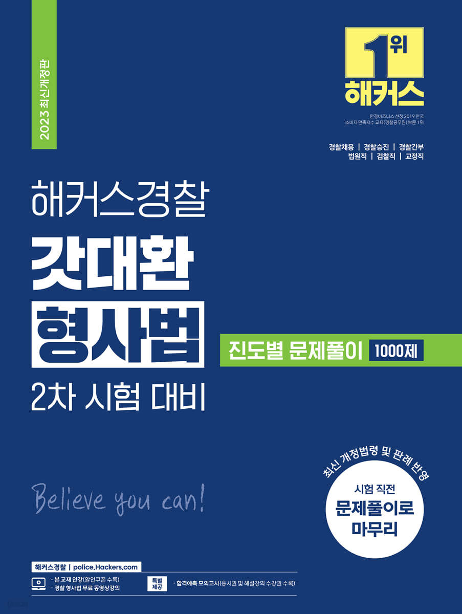 2023 해커스경찰 갓대환 형사법 진도별 문제풀이 1000 제2차 시험 대비