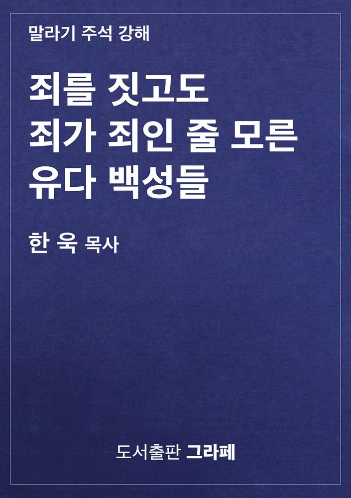 죄를 짓고도 죄가 죄인 줄 모른 유다 백성들