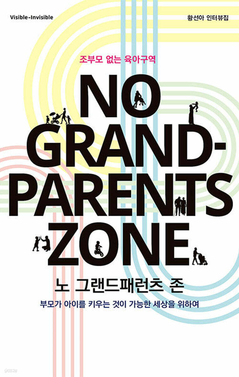노 그랜드패런츠 존