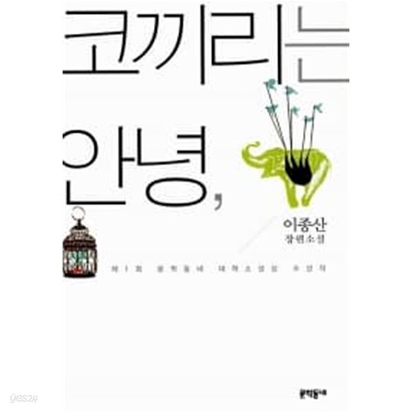[중고샵]코끼리는 안녕, ******* 북토피아 - 예스24