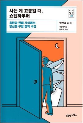 사는 게 고통일 때, 쇼펜하우어
