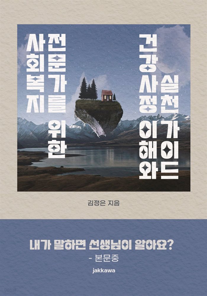 사회복지 전문가를 위한  건강사정 이해와 실천 가이드