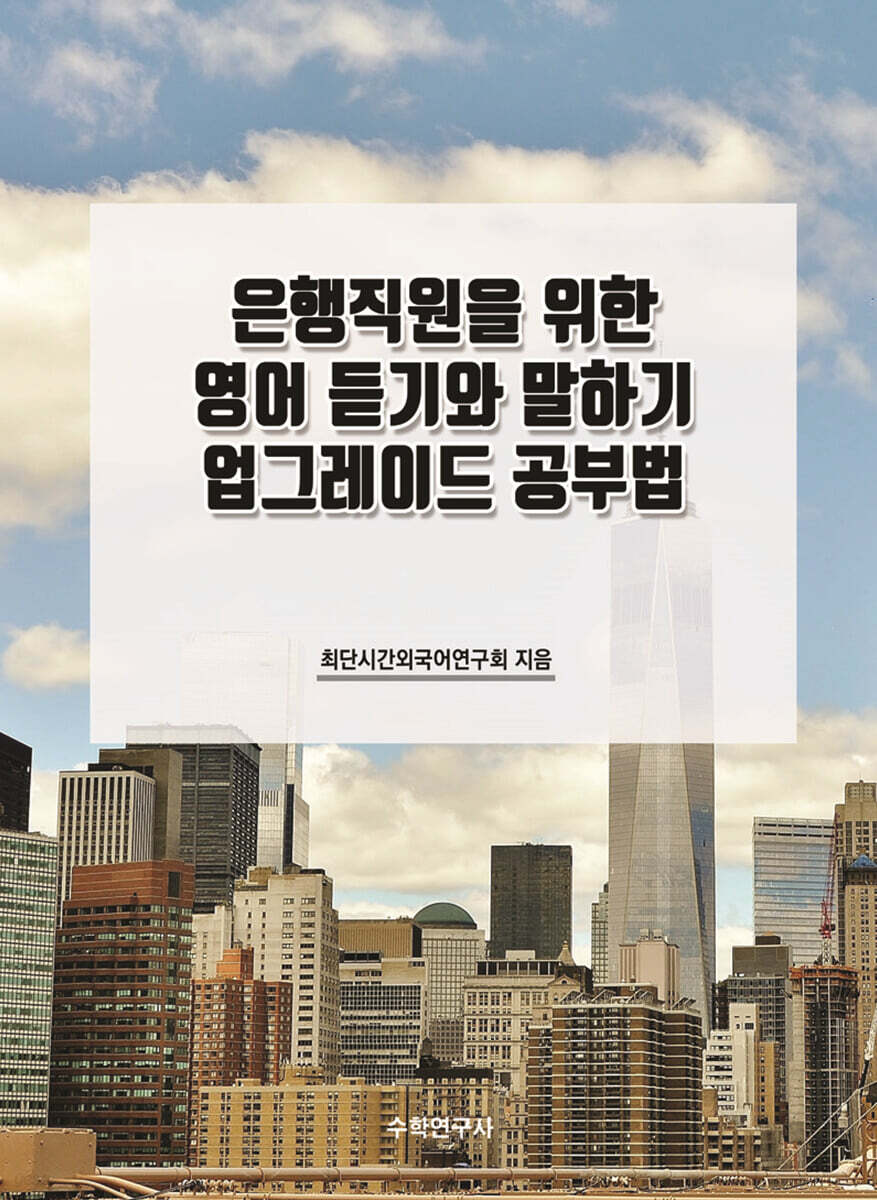 은행직원을 위한 영어 듣기와 말하기 업그레이드 공부법