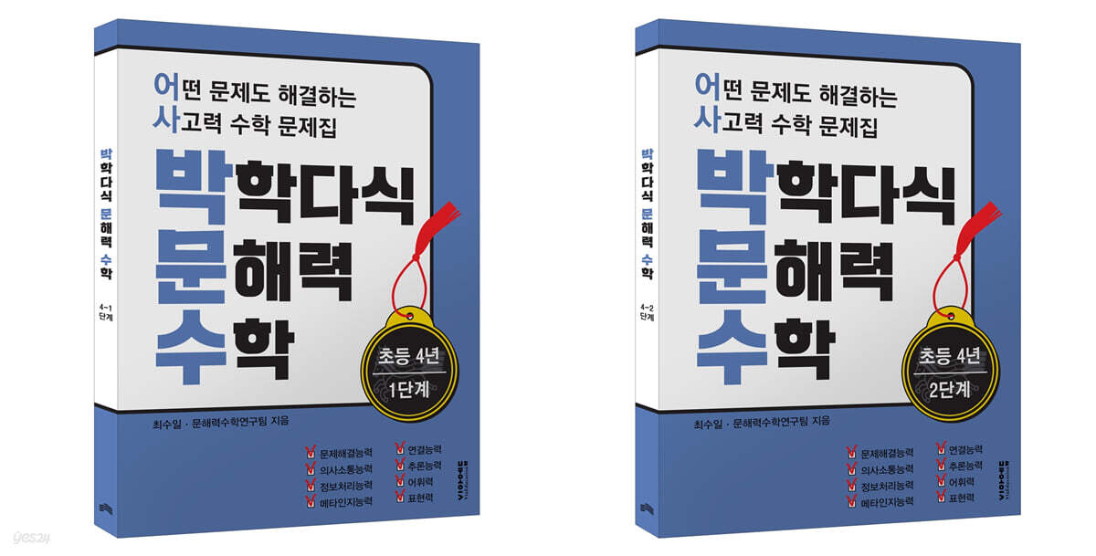 박학다식 문해력 수학 4학년 1, 2단계 세트
