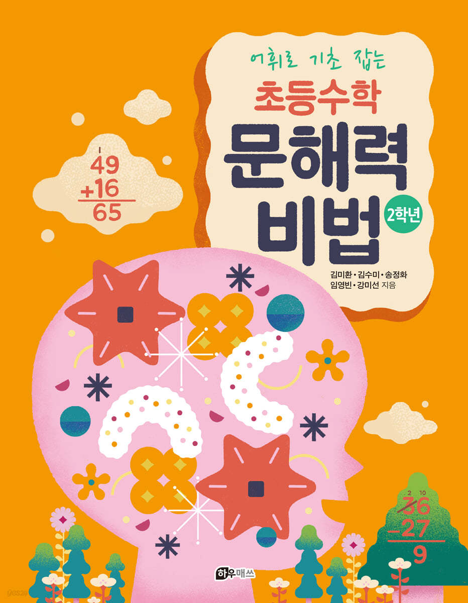어휘로 기초 잡는 초등수학 문해력 비법 (2학년)
