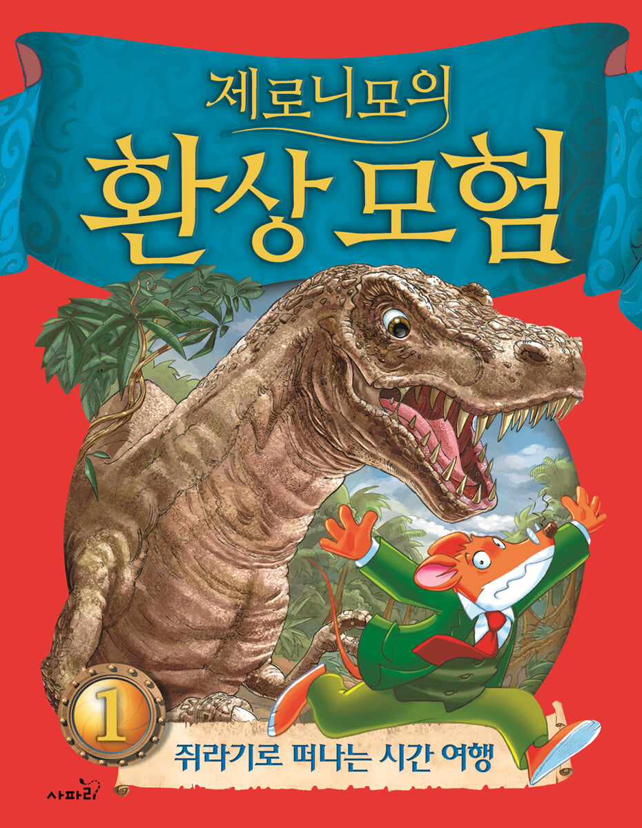 제로니모의 환상 모험 1