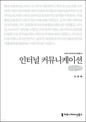 인터널 커뮤니케이션 (큰글자책)