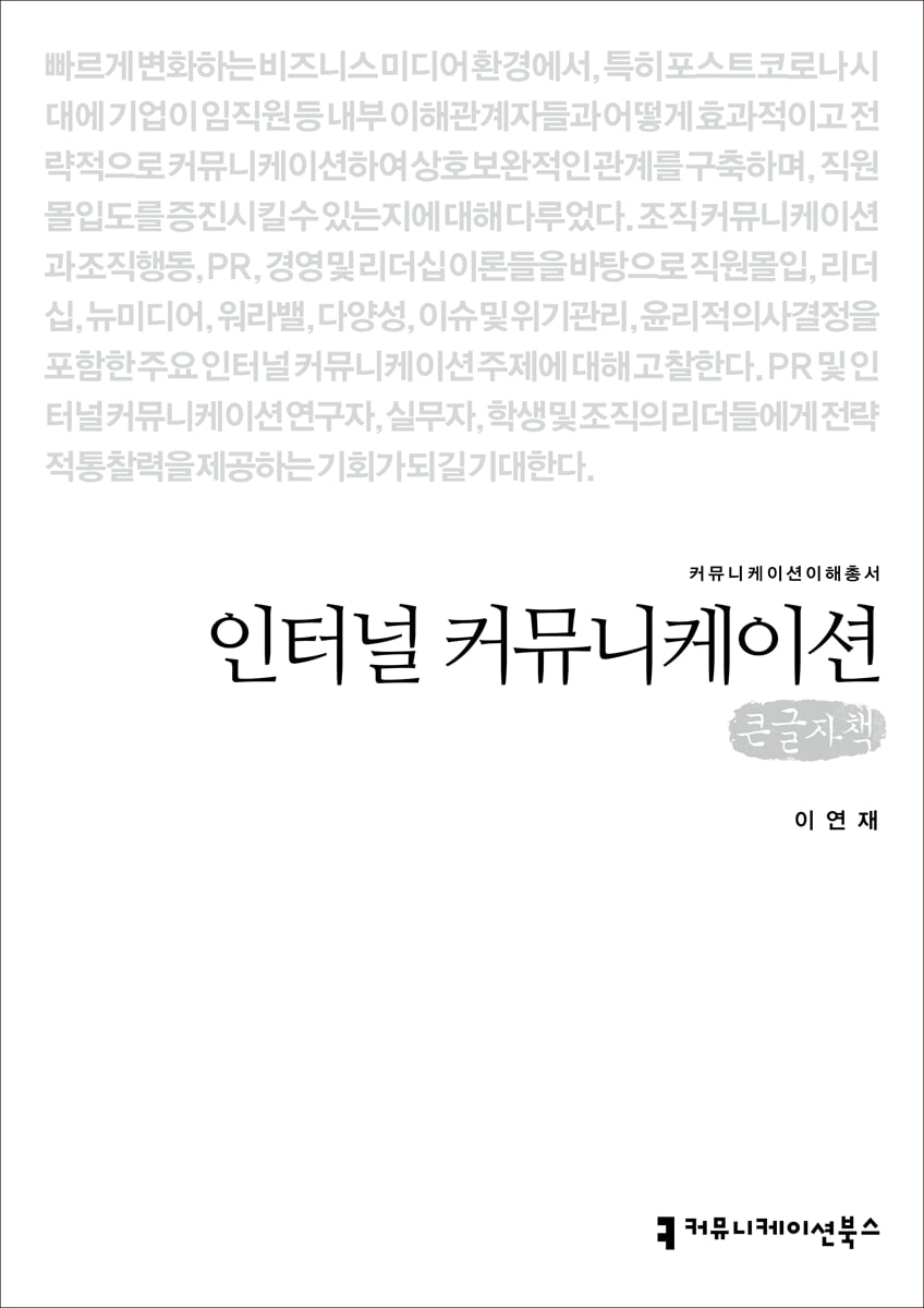 인터널 커뮤니케이션 (큰글자책)