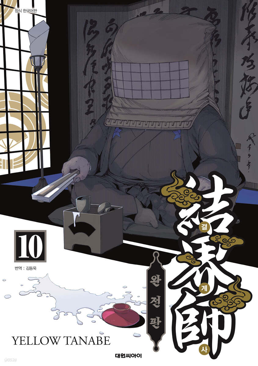 결계사 완전판 10