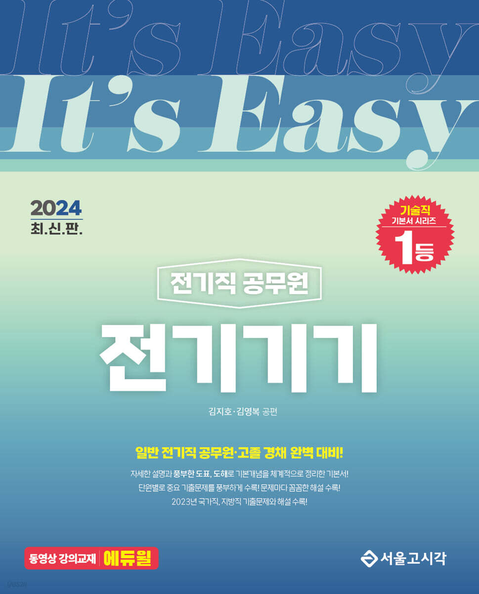 2024 It's easy 전기직 전기기기