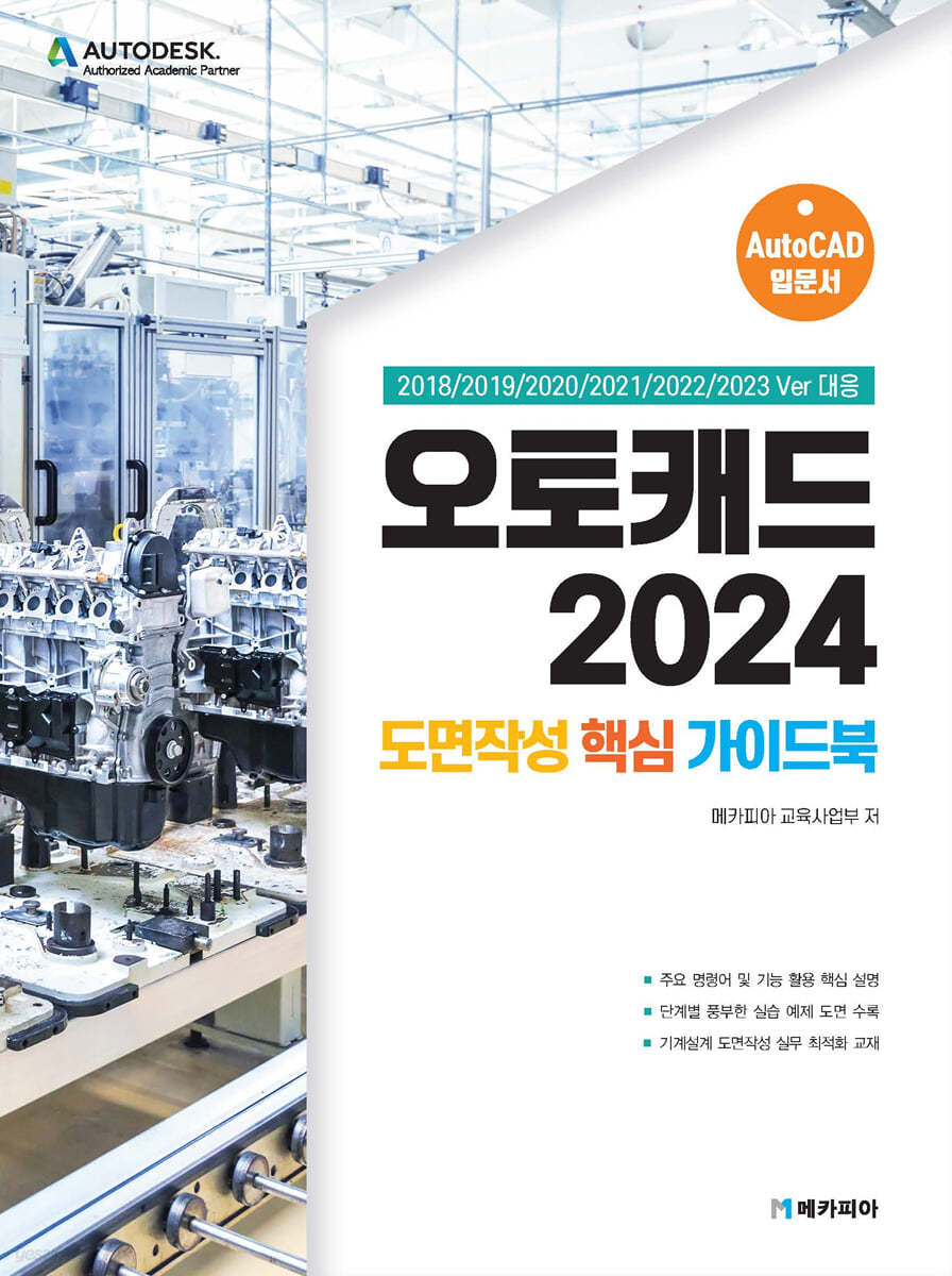 오토캐드 2024 도면작성 핵심 가이드북