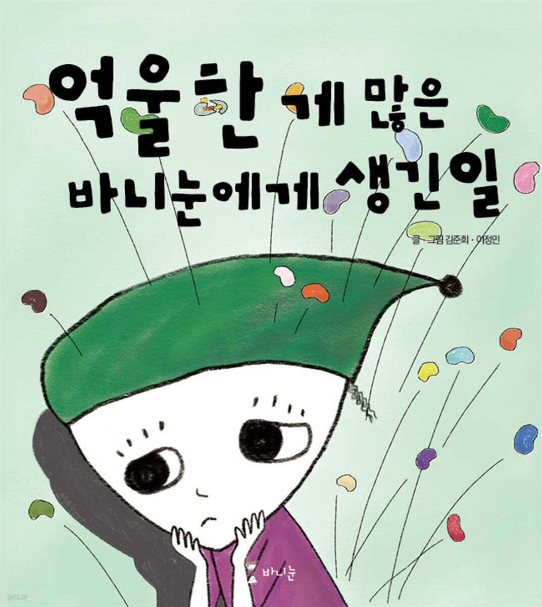 억울한 게 많은 바니눈에게 생긴 일 - YES24