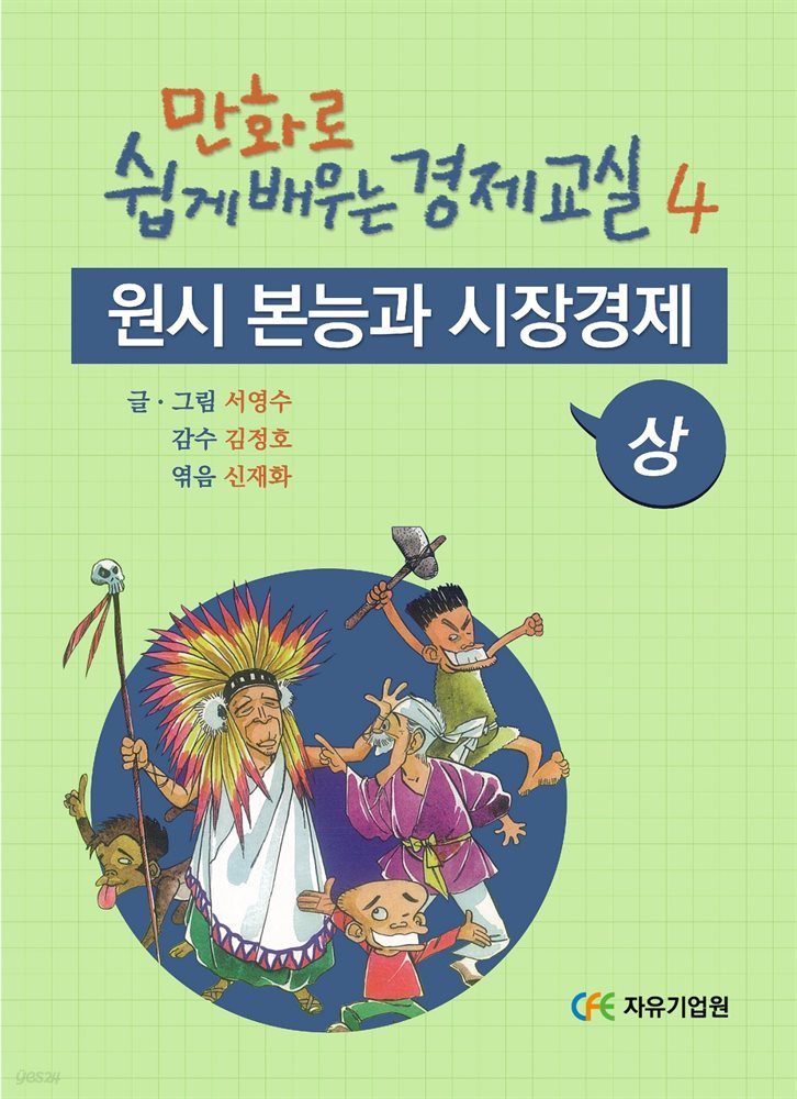 만화로 쉽게 배우는 경제교실 4 : 원시 본능과 시장경제 (상)