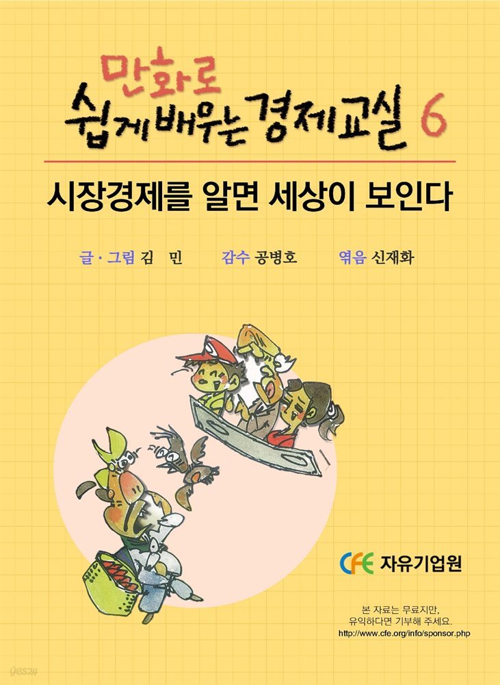 만화로 쉽게 배우는 경제교실 6 : 시장 경제를 알면 세상이 보인다