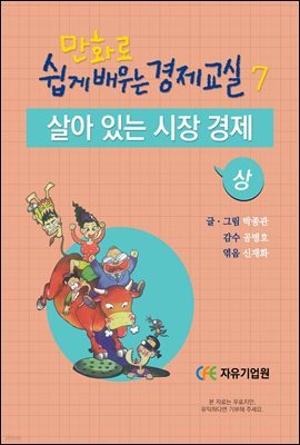 만화로 쉽게 배우는 경제교실 7 : 살아 있는 시장 경제 (상)