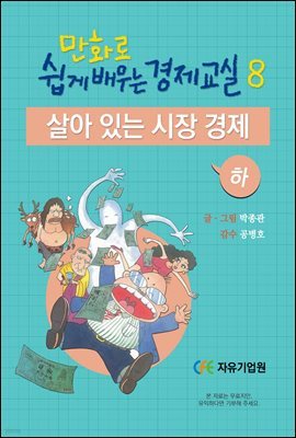 만화로 쉽게 배우는 경제교실 8 : 살아 있는 시장 경제 (하)