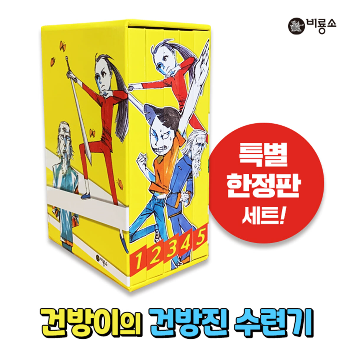 건방이의 건방진 수련기 특별한정판 세트