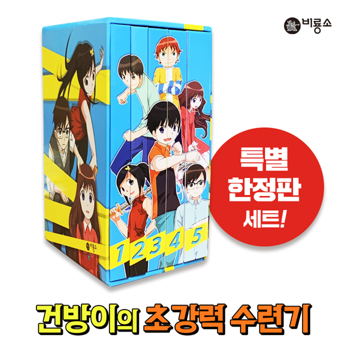 건방이의 초강력 수련기 특별한정판 세트