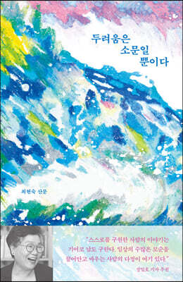 두려움은 소문일 뿐이다