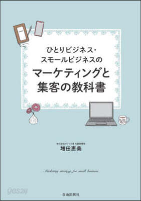 マ-ケティングと集客の敎科書