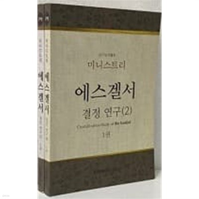 에스겔서 결정 연구(2) 1,2권