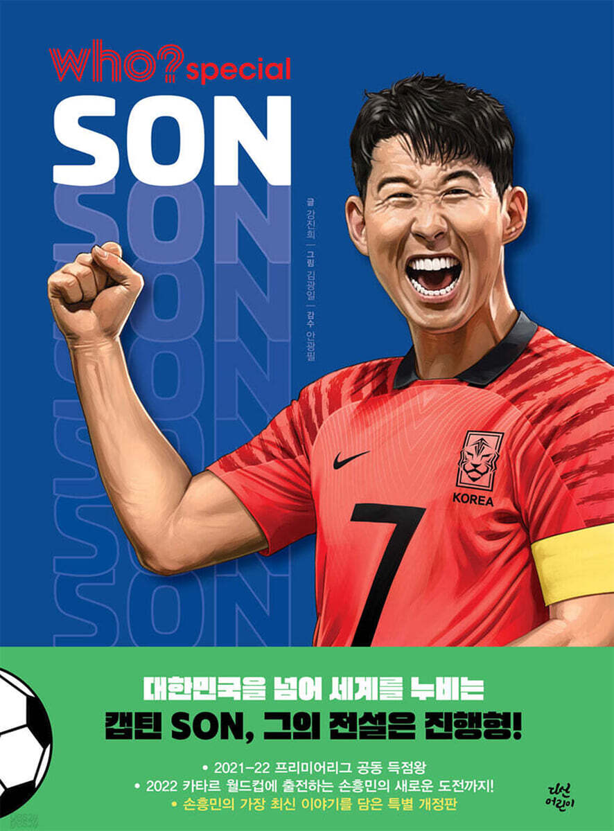 후 Who? special 손흥민
