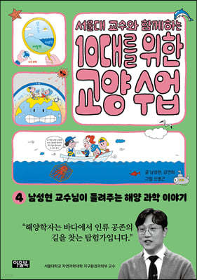 서울대 교수와 함께하는 10대를 위한 교양 수업 4