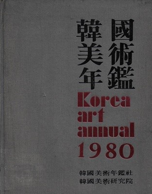 1980년판 한국미술연감 4 (양장/도서관폐기도서)