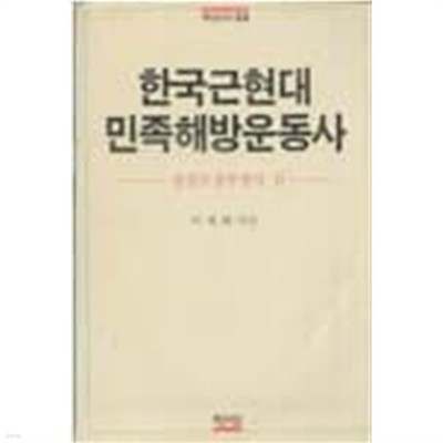 한국근현대 민족해방운동사 - 항일무장투쟁사 편 / 백산선서 34 / 1988년 초판본