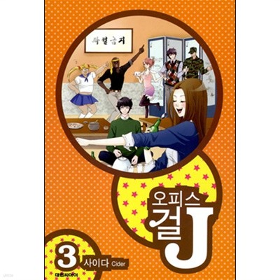 오피스걸J 1-3(완결)-상태좋음-