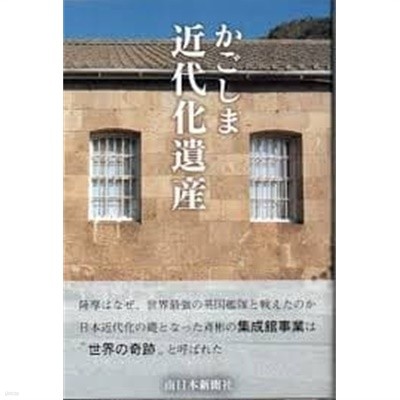 かごしま近代化遺産 (일문판, 2005 초판) 카고시마 근대화유산