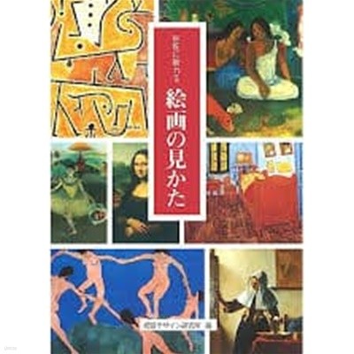 巨匠に敎わる繪畵の見かた (일문판, 1996 초판)거장에게 배우는 회화의 관점