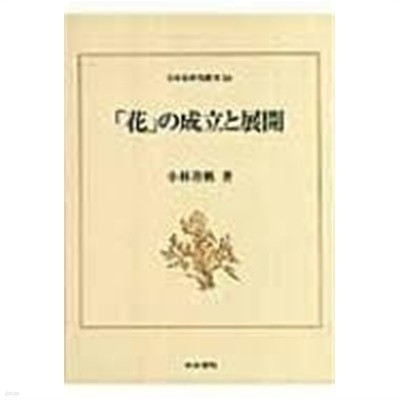 「花」の成立と展開 (日本史?究叢刊 18, 일문판, 2007 초판) 화의 성립과 전개