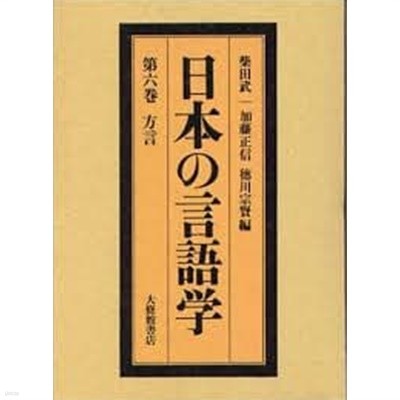 日本の言語學 第6卷 方言 (일문판, 1978 초판, 케이스 없음) 일본의 언어학 제6권 방언