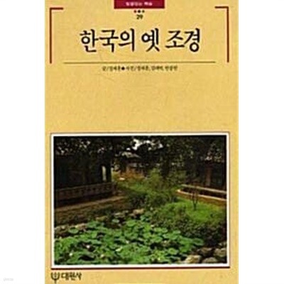 빛깔있는 책들 29 한국의 옛 조경